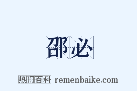 邵必是什么意思的图片